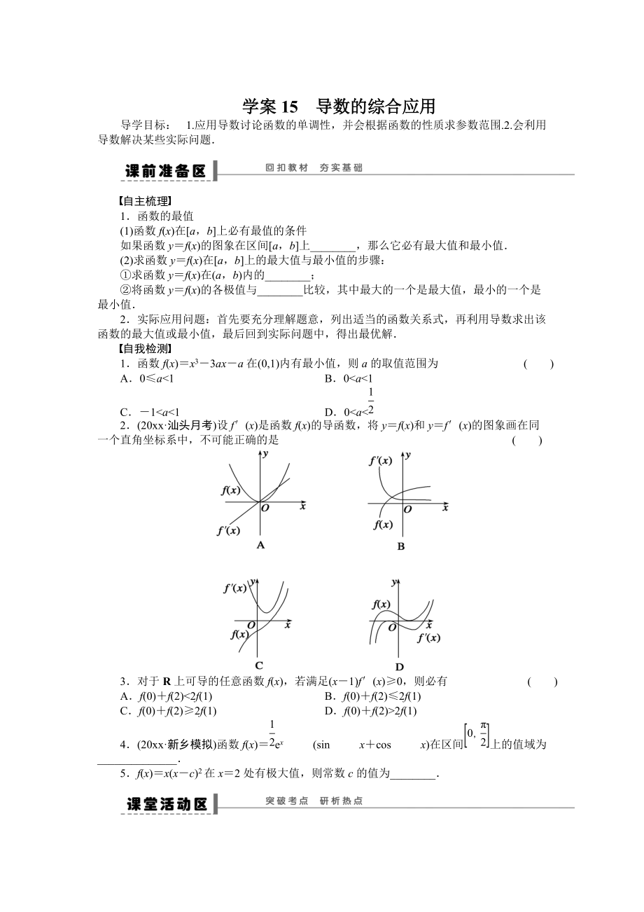 高考數(shù)學(xué) 理科一輪【學(xué)案15】導(dǎo)數(shù)的綜合應(yīng)用含答案_第1頁(yè)