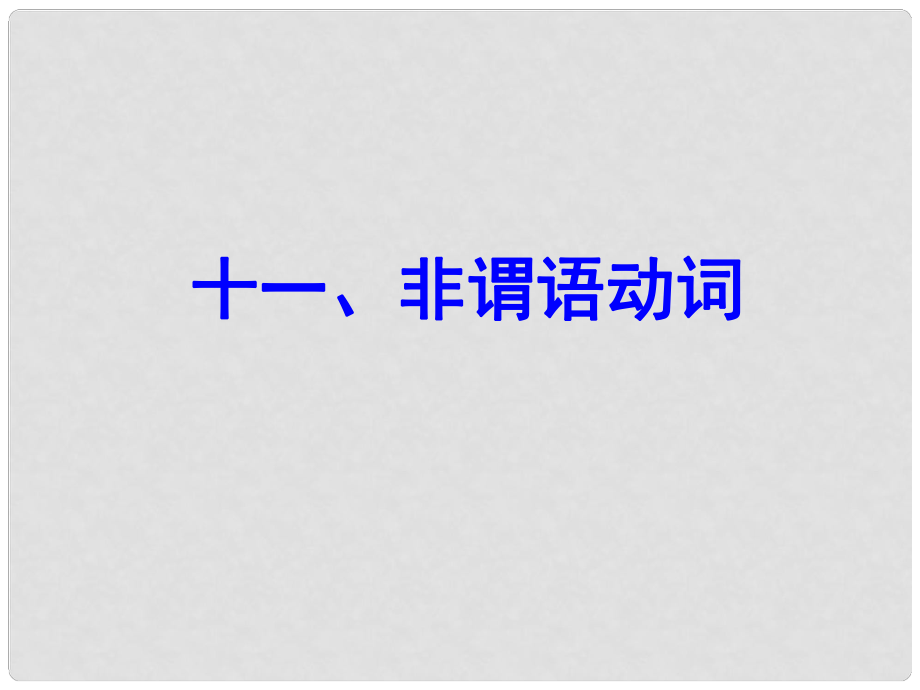 云南师范大学五华区实验中学中考英语 语法专项复习十一 非谓语动词课件 人教新目标版_第1页