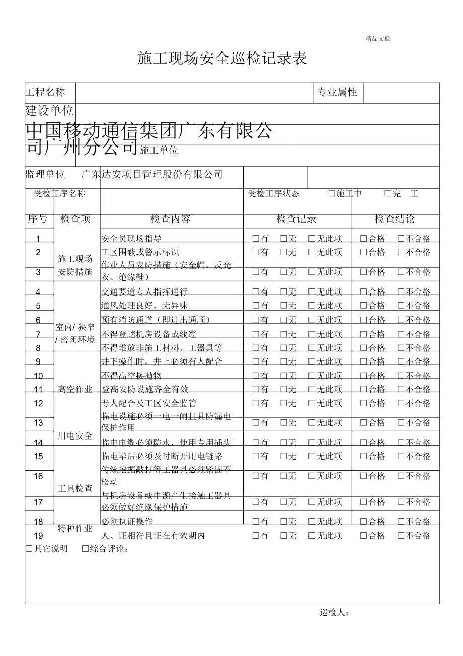 施工現場安全巡檢記錄表—模板_第1頁