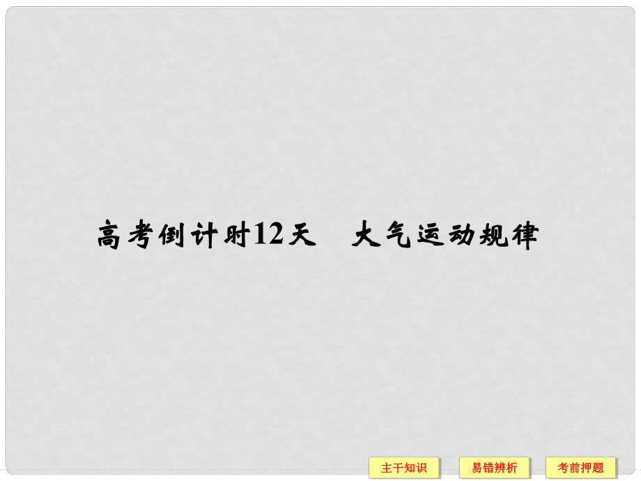 高考地理二輪復習 高考倒計時12天 大氣運動規(guī)律課件_第1頁