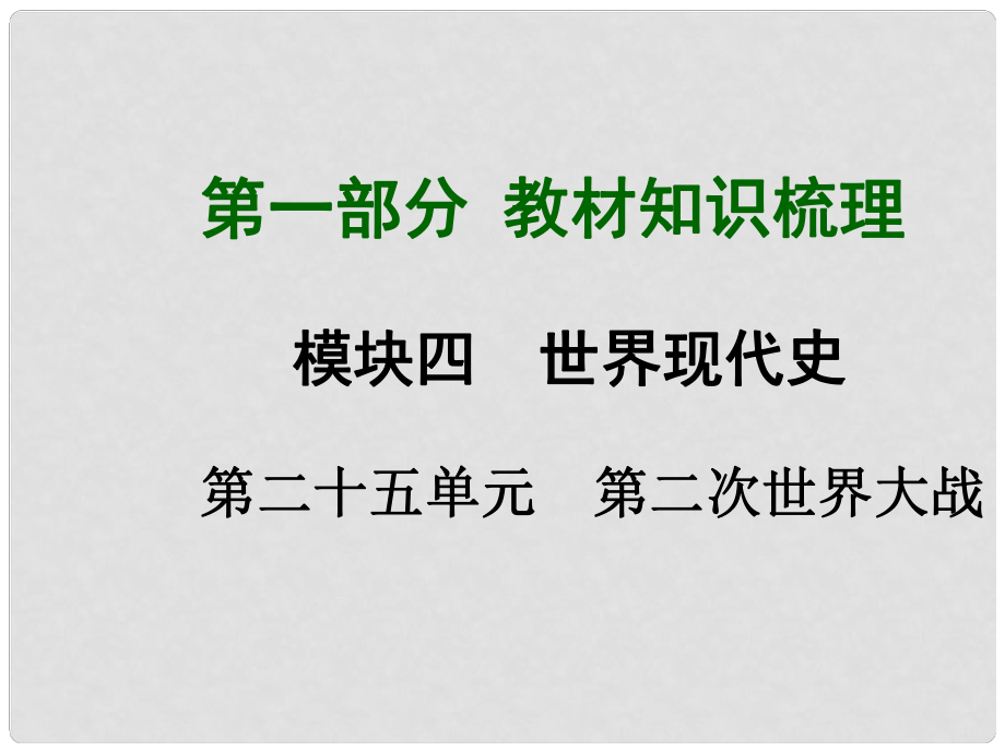 中考历史总复习 第一部分 教材考点梳理 第二十五单元 第二次世界大战课件 新人教版_第1页