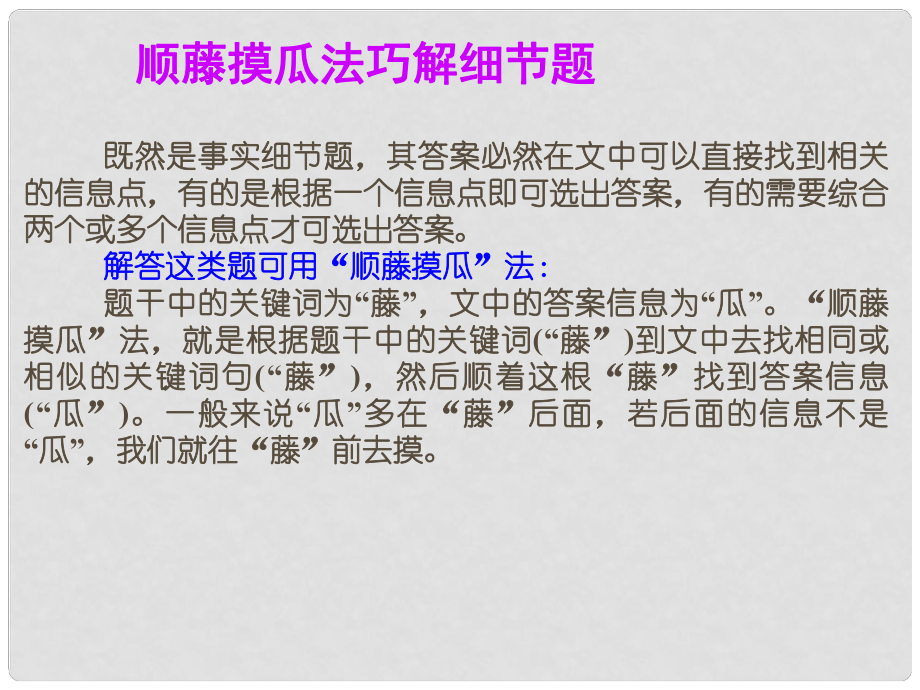 广东省高考英语总复习 阅读解题技巧 顺藤摸瓜法巧解细节题课件 新人教版_第1页