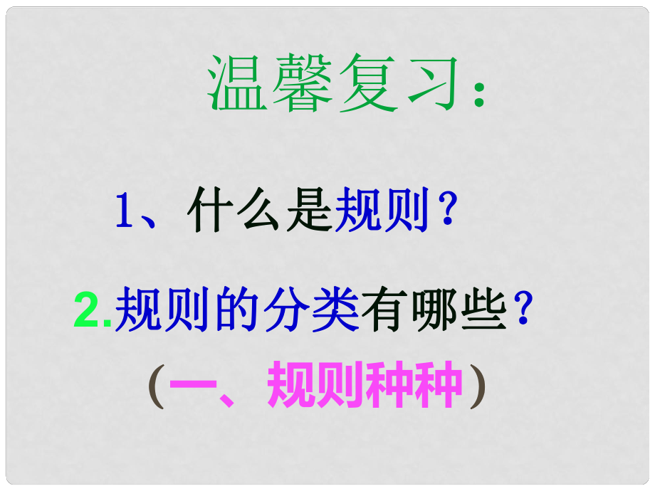 七年級(jí)政治下冊(cè) 第3單元 第6課 第2框 秩序來自規(guī)則課件 教科版_第1頁