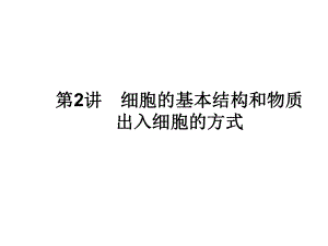 高考生物二輪復習 專題1 細胞的分子組成和結(jié)構(gòu) 2 細胞的基本結(jié)構(gòu)和物質(zhì)出入細胞的方式課件