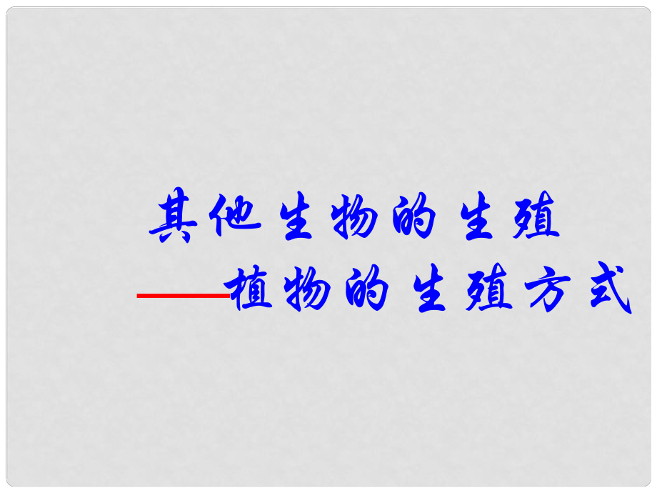 廣東省珠海市第九中學八年級生物上冊 第19章 第3節(jié) 植物的生殖方式課件 北師大版_第1頁