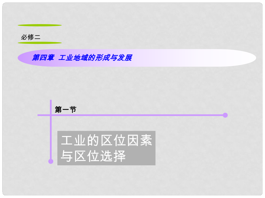 山西省高考地理復(fù)習(xí) 第4章 第1節(jié)工業(yè)的區(qū)位因素與區(qū)位選擇課件 新人教版必修2_第1頁(yè)