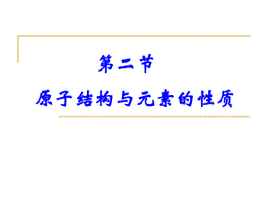 高中化學：第二節(jié) 原子結構與元素周期表