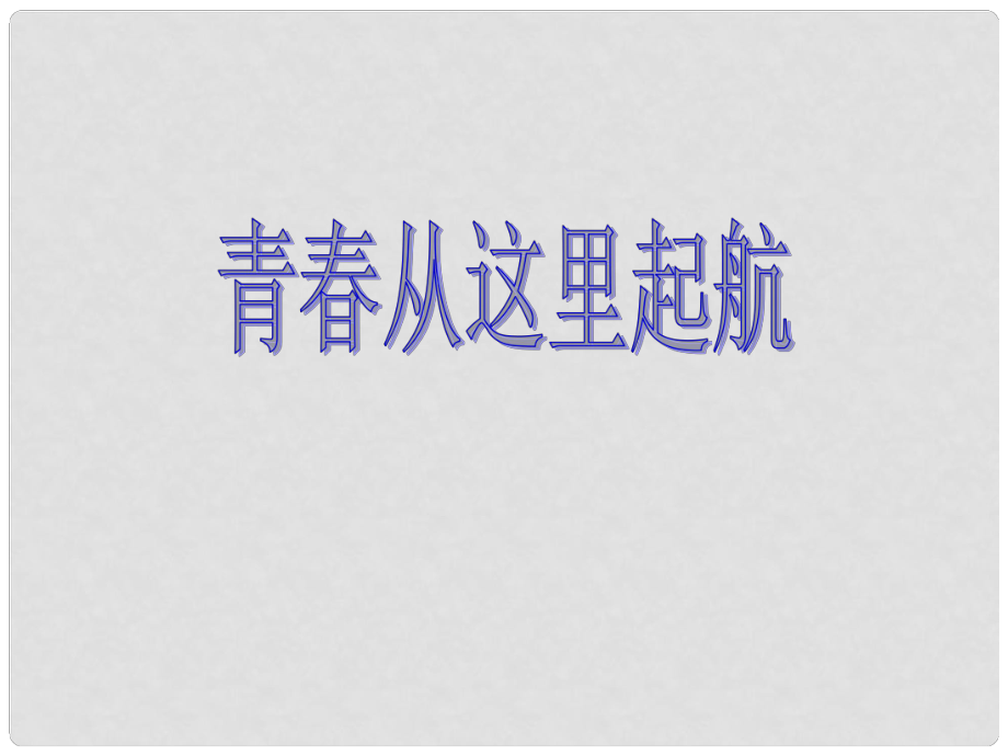 江蘇省宿遷市宿豫區(qū)關(guān)廟初級中學(xué)八年級政治上冊 3.8.3 青從這里起航課件1 蘇教版_第1頁