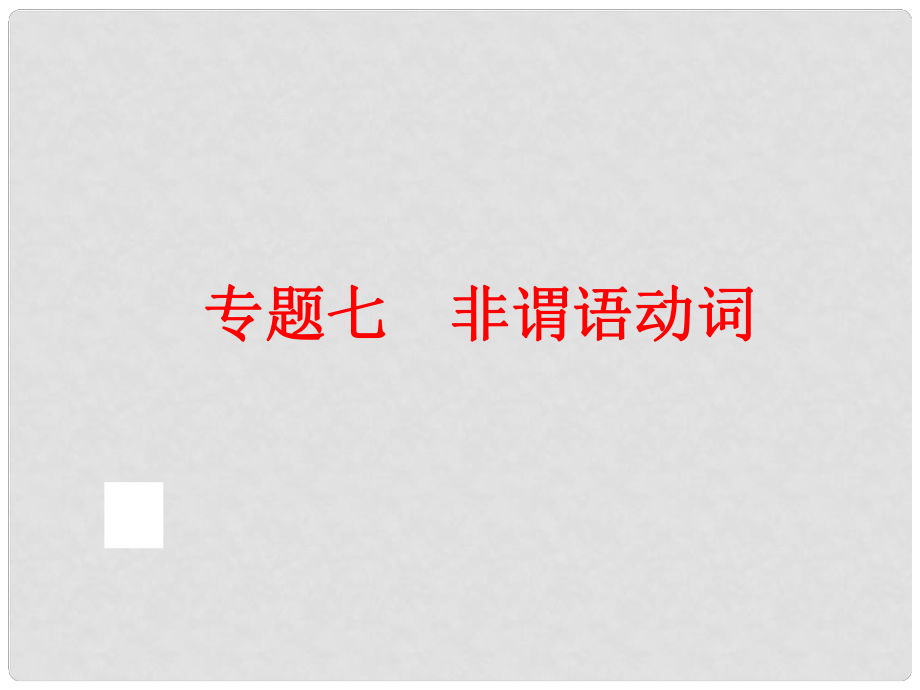 中考英語總復(fù)習(xí) 語法專題七 非謂語動(dòng)詞課件 人教新目標(biāo)版_第1頁