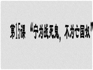 山東省平度市蓼蘭鎮(zhèn)何家店中學(xué)八年級歷史上冊《第15課 寧為戰(zhàn)死鬼 不做亡國奴》課件 新人教版