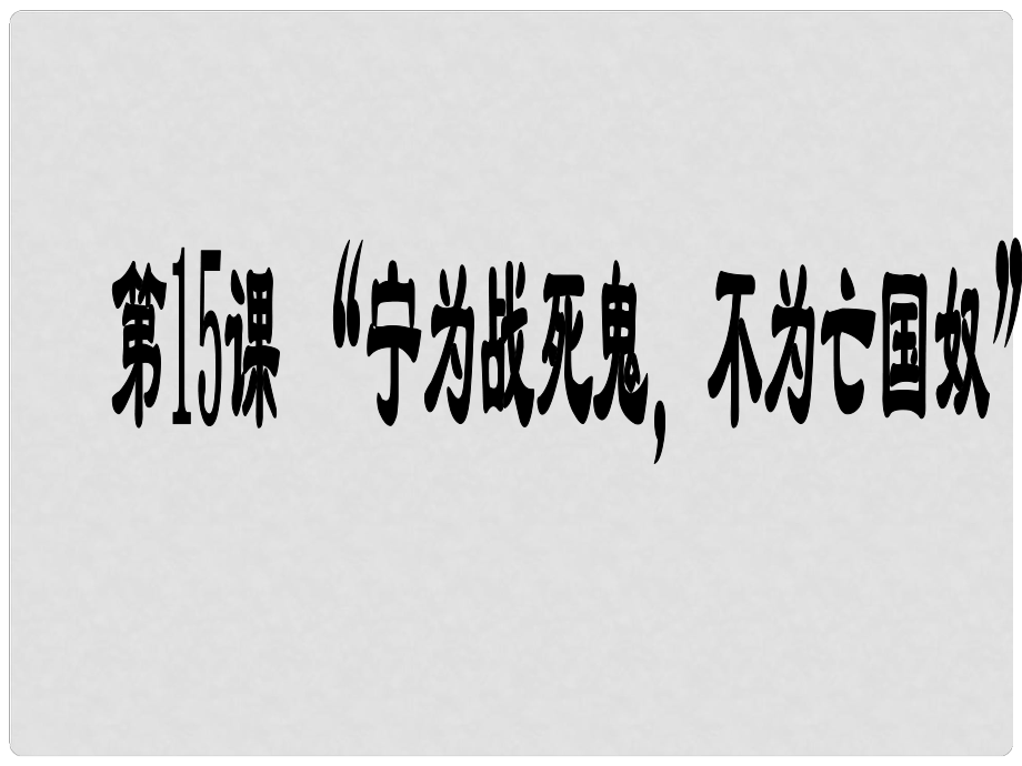 山東省平度市蓼蘭鎮(zhèn)何家店中學(xué)八年級(jí)歷史上冊(cè)《第15課 寧為戰(zhàn)死鬼 不做亡國奴》課件 新人教版_第1頁