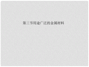 湖南省長郡中學高中化學 第三章 第三節(jié) 用途廣泛的金屬材料課件 新人教版必修1