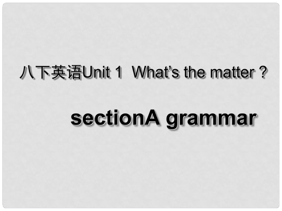 湖北省荊州市沙市第五中學八年級英語下冊 Unit 1 What’s the matter課件2 （新版）人教新目標版_第1頁