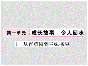 七年級(jí)語(yǔ)文下冊(cè) 第一單元 1 從百草園到三味書屋作業(yè)課件 （新版）新人教版