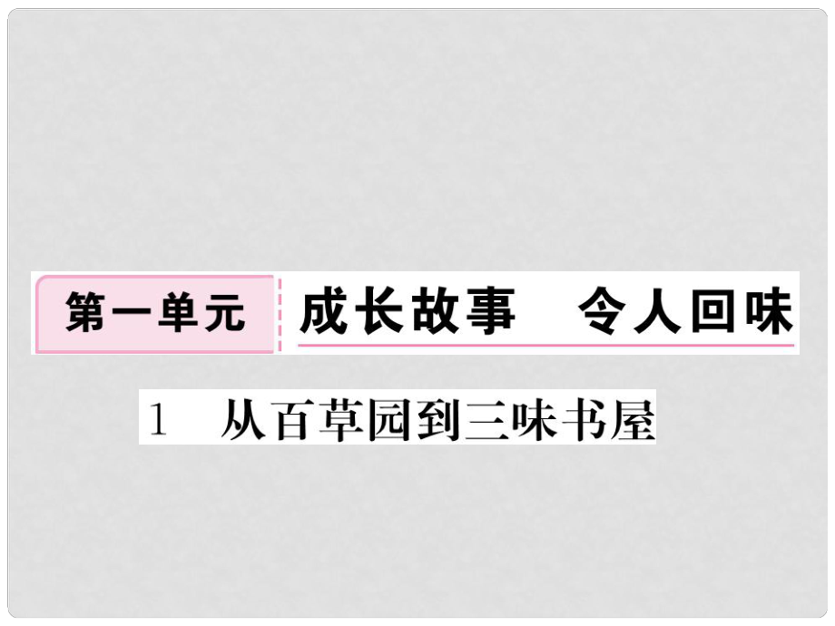 七年級語文下冊 第一單元 1 從百草園到三味書屋作業(yè)課件 （新版）新人教版_第1頁