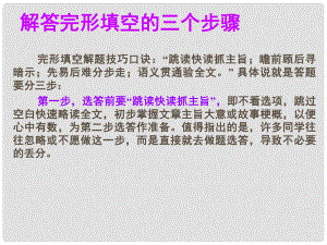 名師指津高考英語 第二部分 模塊復習 完形微技能 解答完形填空的三個步驟課件 北師大版