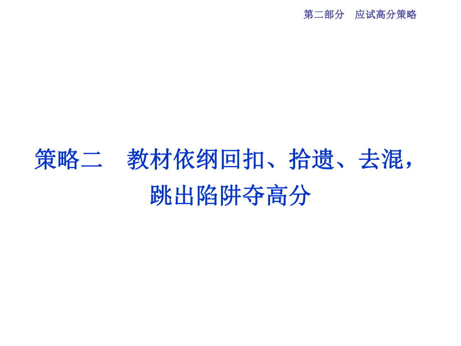 高三生物二輪復(fù)習(xí) 應(yīng)試高分策略 教材依綱回扣、拾遺、去混跳出陷阱奪高分課件_第1頁