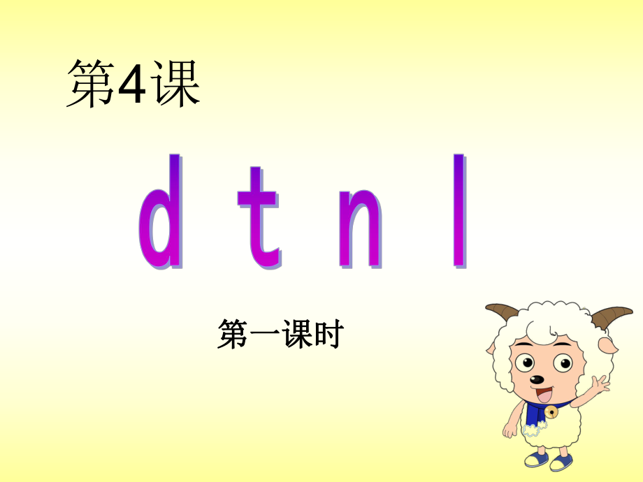 人教版语文一年级上册汉语拼音4d t n lppt课件2_第1页