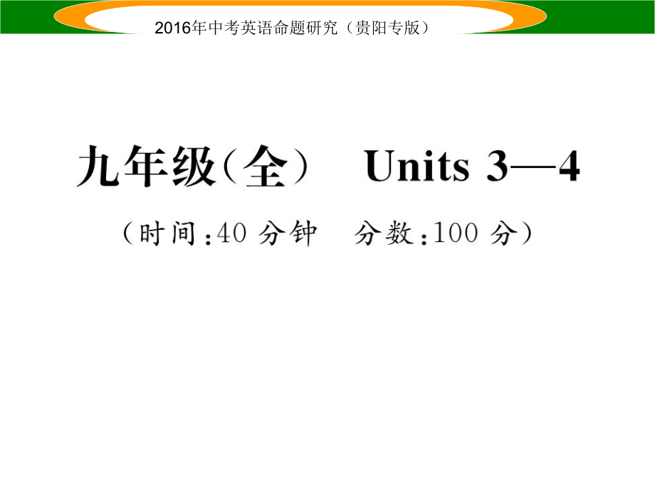 中考英語 教材知識梳理精練 九全 Units 34課件_第1頁