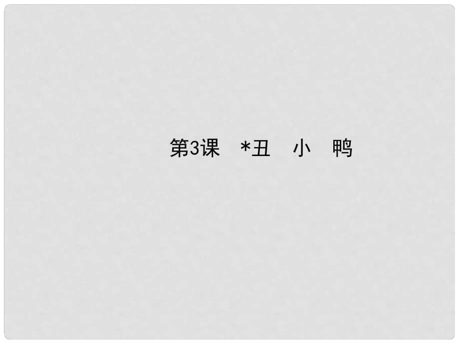 七年級語文下冊 3 丑小鴨課件 新人教版_第1頁