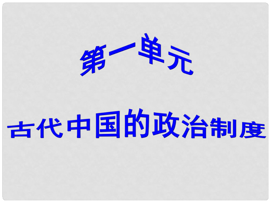 甘肅省靜寧一中高中歷史 第1課 夏、商、西周的政治制度課件 新人教版必修1_第1頁(yè)