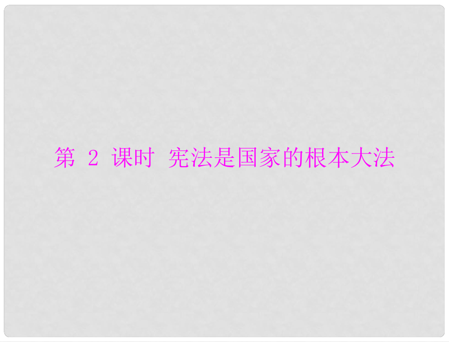 九年級政治 第三單元 第六課 第2課時 憲法是國家的根本大法課件 人教新課標(biāo)版_第1頁