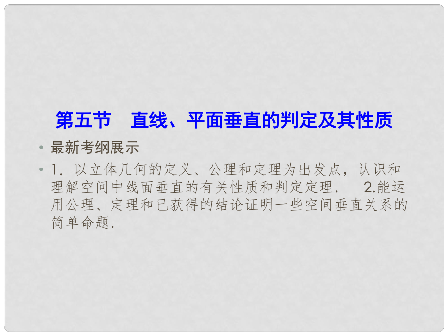 高考數(shù)學一輪復習 75 直線、平面垂直的判定及其性質(zhì)課件 理 新人教A版_第1頁