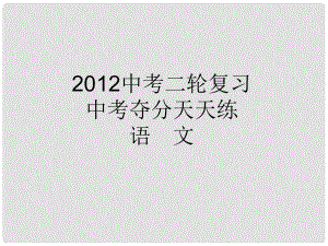 中考語文二輪復(fù)習(xí) 第二篇現(xiàn)代文閱讀之散文小說課件 人教新課標(biāo)版