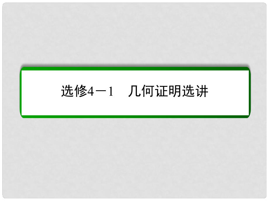 高考數(shù)學大一輪總復習 幾何證明選講 第一節(jié) 全等與相似課件 理 北師大版選修41_第1頁