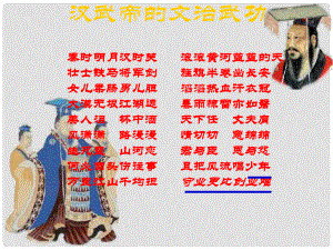 七年級歷史上冊 第三學(xué)習(xí)主題 第3課 漢武帝的文治武功課件1 川教版