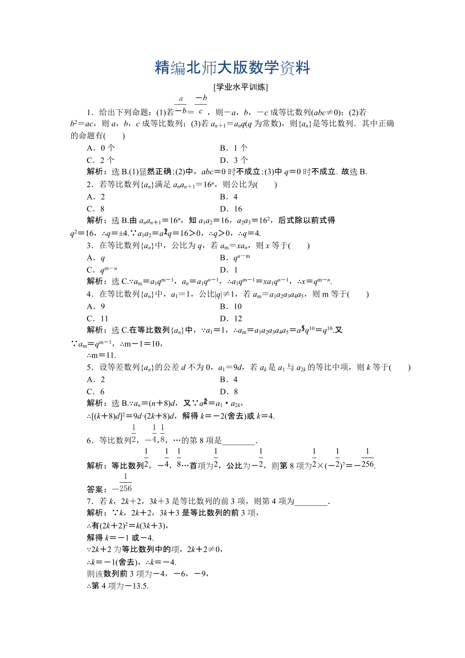 精編高中數(shù)學(xué)北師大版必修5 第一章3.1第一課時(shí) 等比數(shù)列 作業(yè) Word版含解析_第1頁