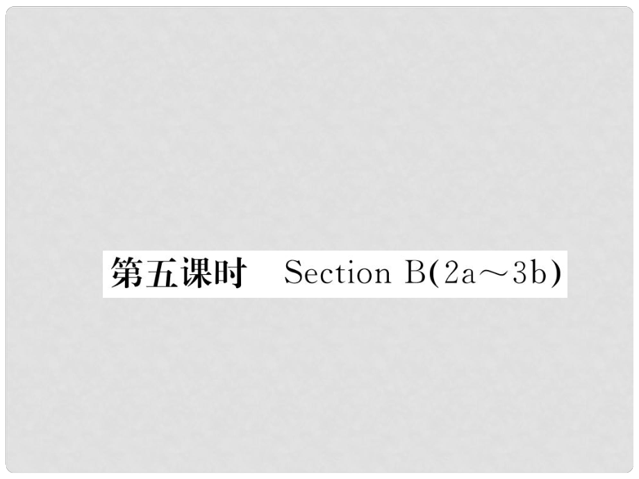 八年級英語下冊 Unit 8 Have you read Treasure Island yet（第5課時）Section B（2a3b）課件 （新版）人教新目標版_第1頁