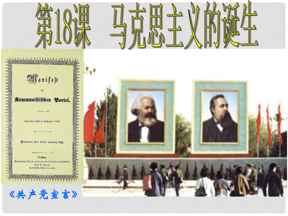 甘肅省靜寧一中高中歷史 第18課 馬克思主義的誕生課件 新人教版必修1_第1頁