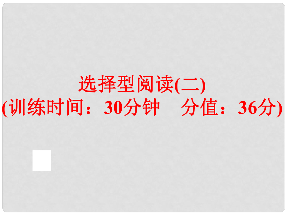 中考英語總復(fù)習(xí) 題型訓(xùn)練 選擇型閱讀（二）課件 人教新目標(biāo)版_第1頁