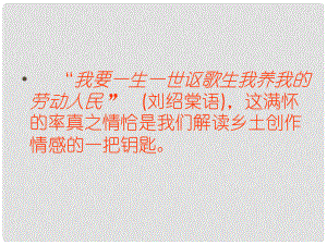 陜西省安康市旬陽縣麻坪初級中學(xué)九年級語文下冊 6 蒲柳人家課件 新人教版