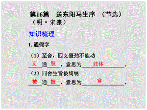 中考語文 古詩文知識梳理 文言文部分 第16篇 送東陽馬生序課件