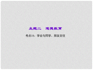 中考政治 知識盤查二 道德教育 考點18 學(xué)會與同學(xué)、朋友交往課件