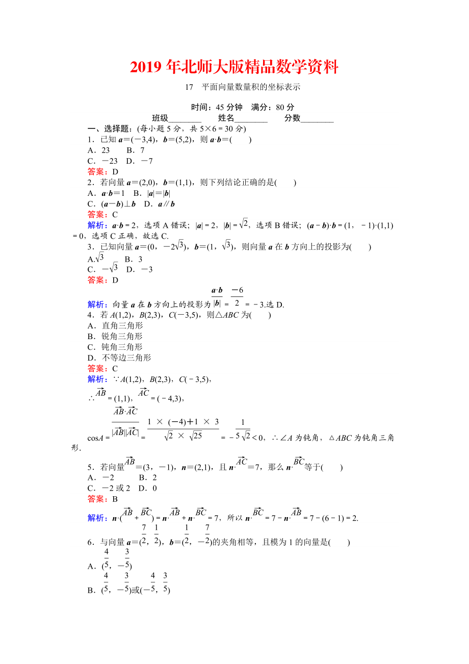 數(shù)學(xué)北師大版必修4練習(xí)：17 平面向量數(shù)量積的坐標(biāo)表示 Word版含解析_第1頁(yè)