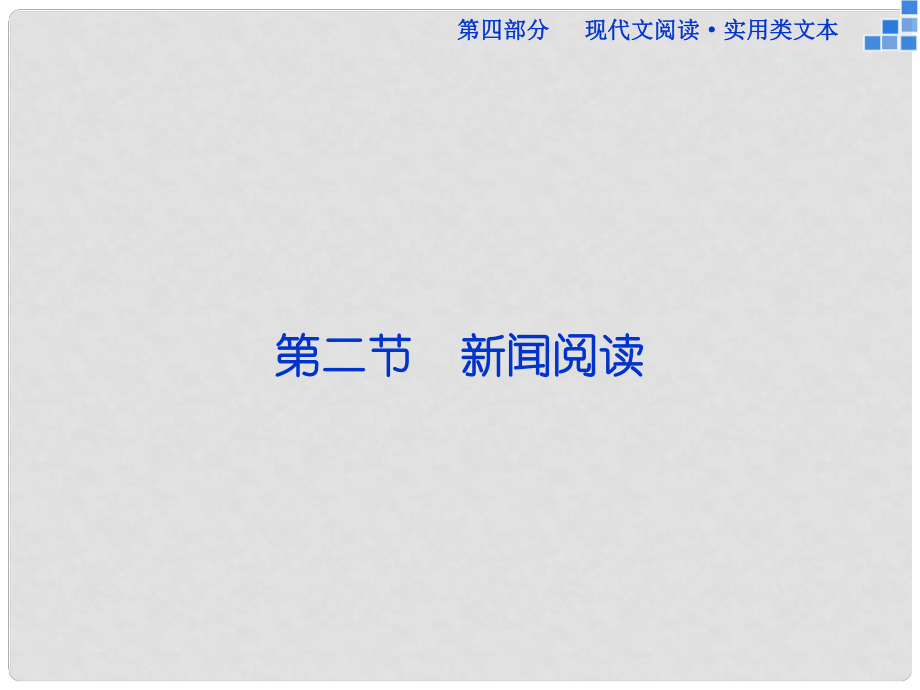 優(yōu)化方案（新課標）高考語文大一輪復習 第四部分 第二節(jié) 新聞閱讀課件_第1頁