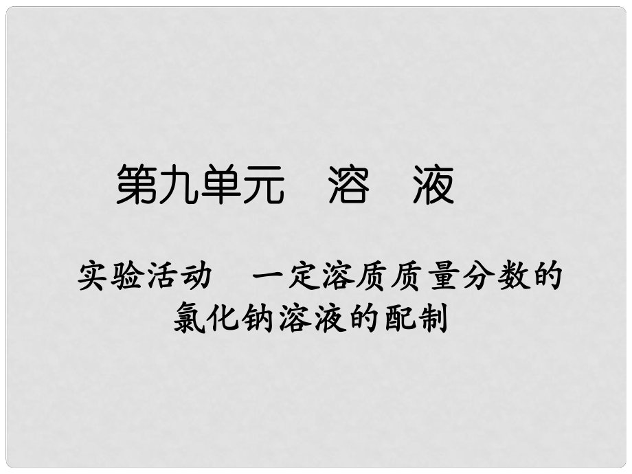 九年級化學下冊 第九單元 實驗活動5 一定溶質質量分數(shù)的氯化鈉溶液的配制課件 （新版）新人教版_第1頁