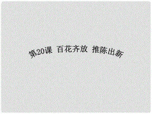 八年級歷史下冊 第20課 百花齊放 推陳出新課件 新人教版