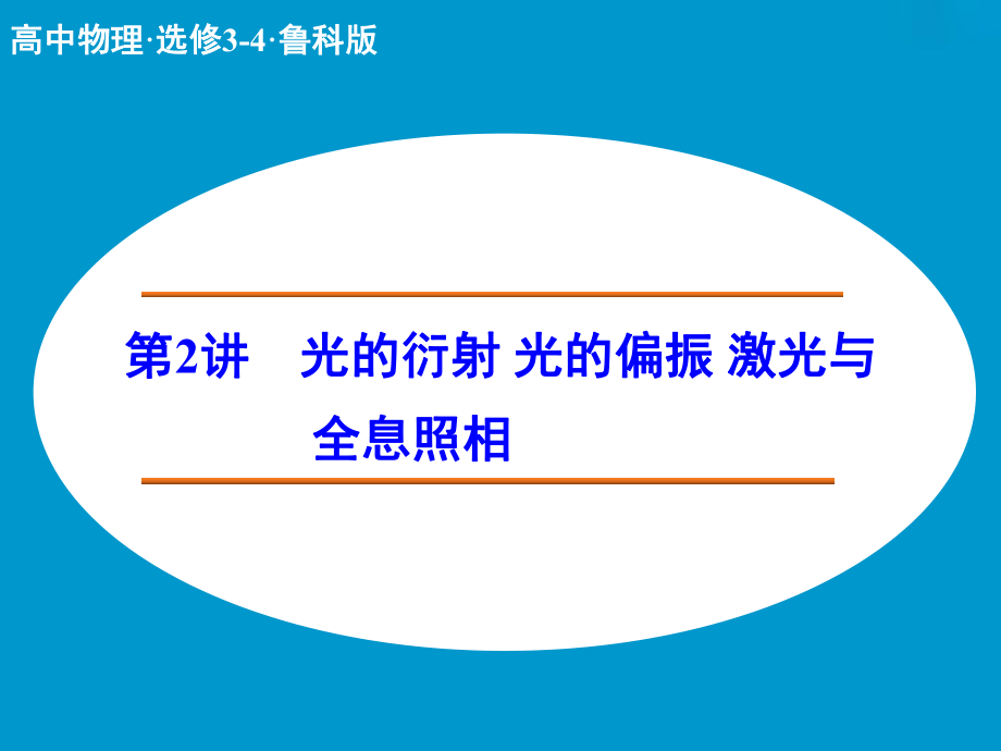 高中物理 光的衍射 光的偏振 激光与全息照相课件 鲁科版选修34_第1页