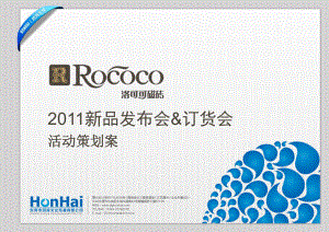 Rococo洛可可磁砖新品发布会