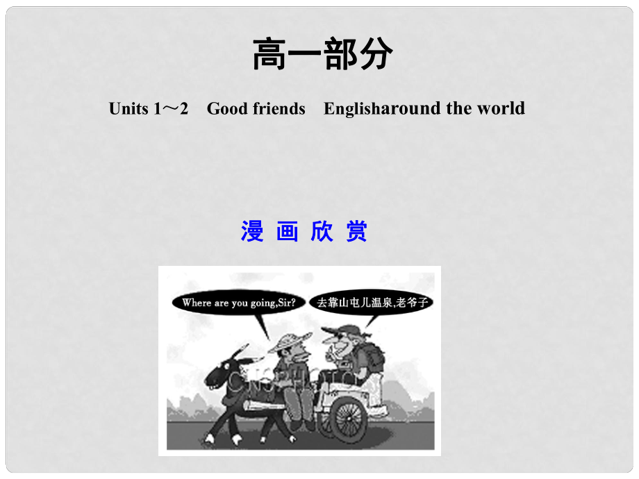 高考英語一輪復(fù)習(xí) 高一部分 Units 1～2　Good friends　Englisharound the world課件 大綱人教版_第1頁