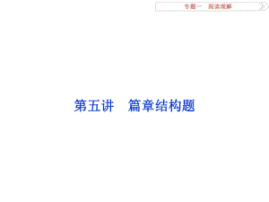 高考英語(yǔ)二輪復(fù)習(xí) 第一部分 題型專題方略 專題一 閱讀理解 第五講 篇章結(jié)構(gòu)題課件