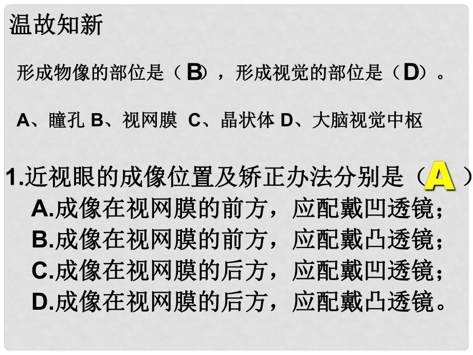 河北省平泉縣第四中學(xué)七年級(jí)生物下冊(cè)《第四單元 第六章 第一節(jié) 人體對(duì)外界環(huán)境的感知》課件2 新人教版_第1頁