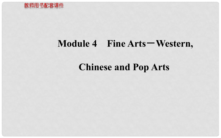 高考英語 Module 4 Fine Arts－Western,Chinese and Pop Arts課件 外研版必修2_第1頁