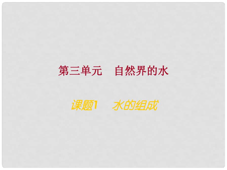 甘肅省武威市涼州區(qū)永昌鎮(zhèn)和寨九年制學校九年級化學上冊 第三單元 課題1 水的組成課件1 新人教版_第1頁