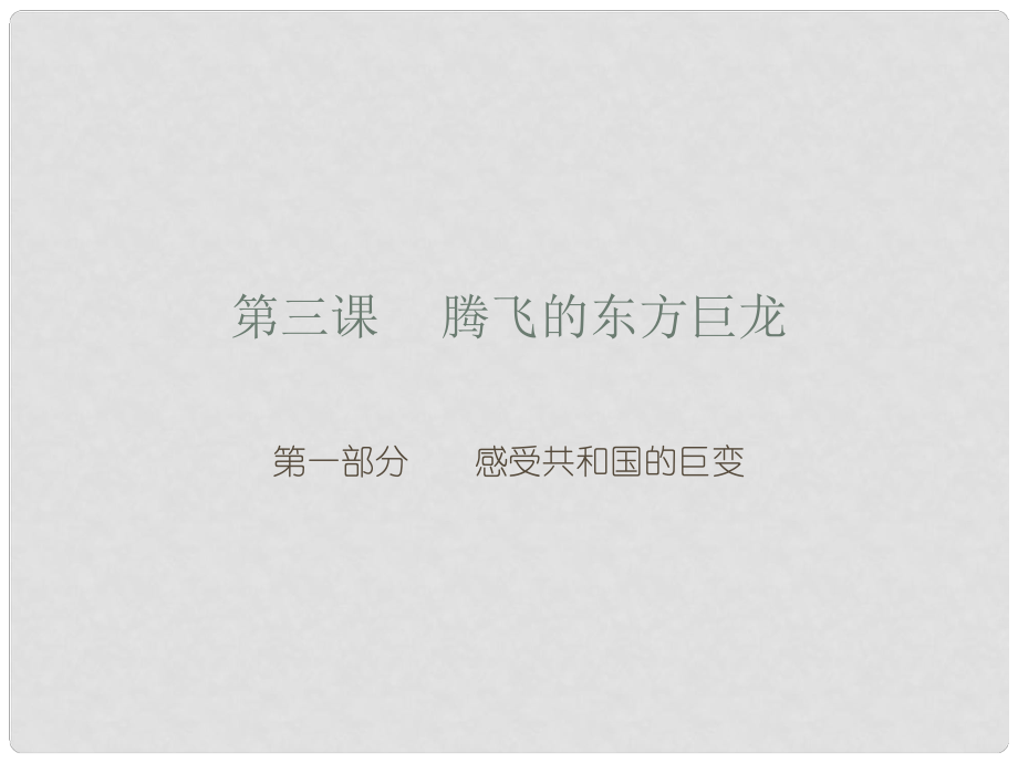 山東省臨沂市蒙陰縣第四中學(xué)九年級(jí)政治全冊(cè) 第三課 感受共和國(guó)的巨變課件 魯教版_第1頁(yè)