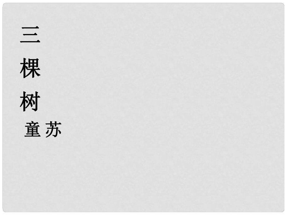 甘肅省酒泉市第三中學(xué)九年級(jí)語(yǔ)文下冊(cè) 6 三棵樹課件 北師大版_第1頁(yè)